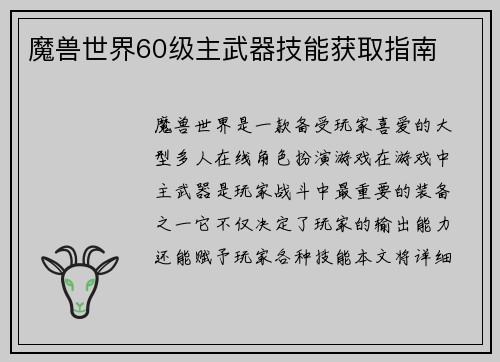 魔兽世界60级主武器技能获取指南