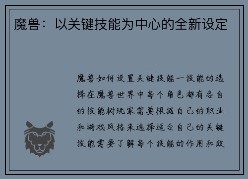 魔兽：以关键技能为中心的全新设定