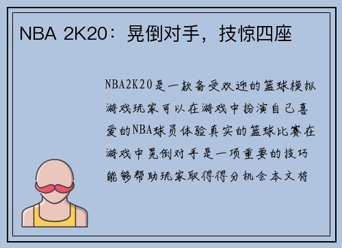 NBA 2K20：晃倒对手，技惊四座